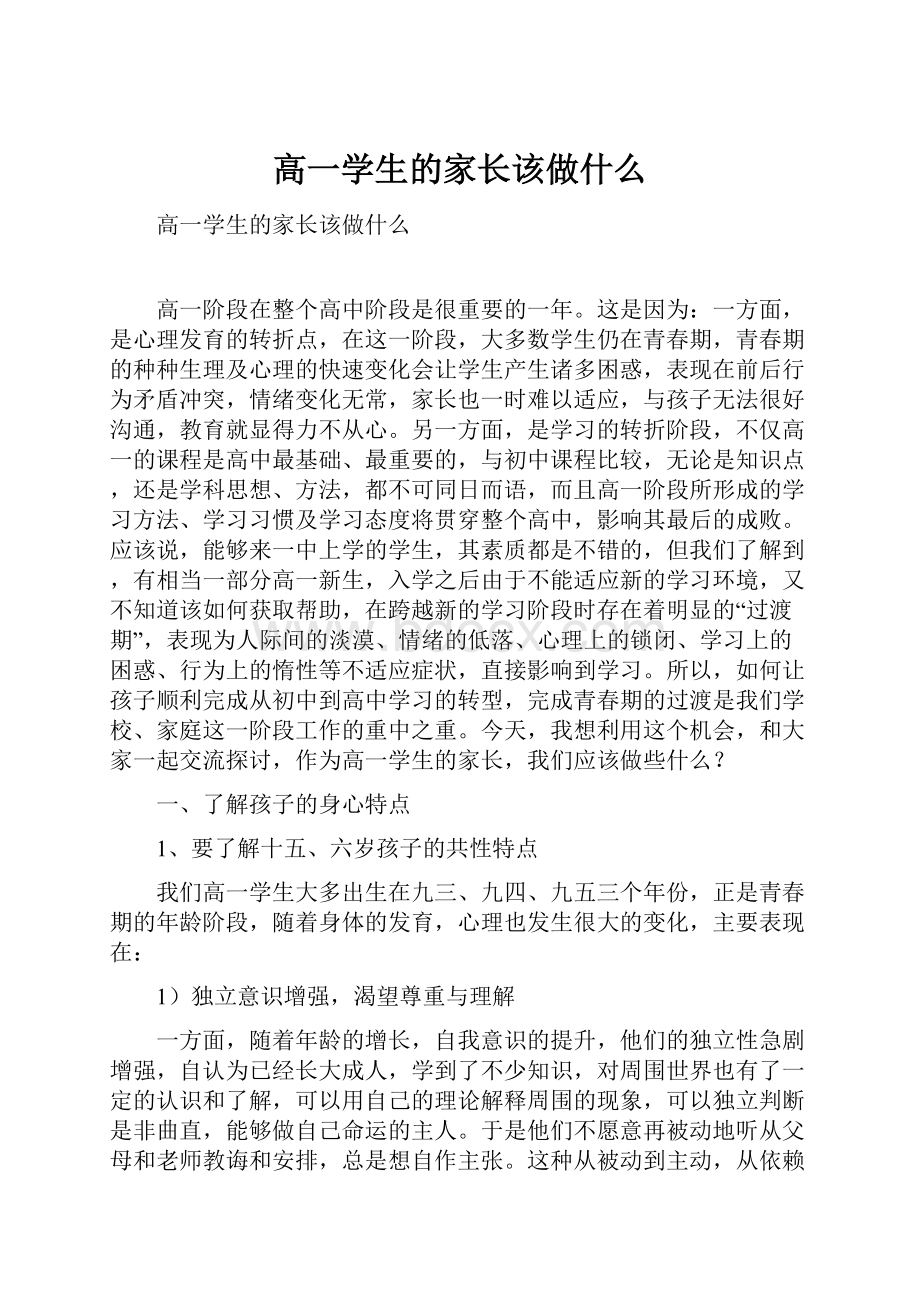 高一学生的家长该做什么.docx_第1页