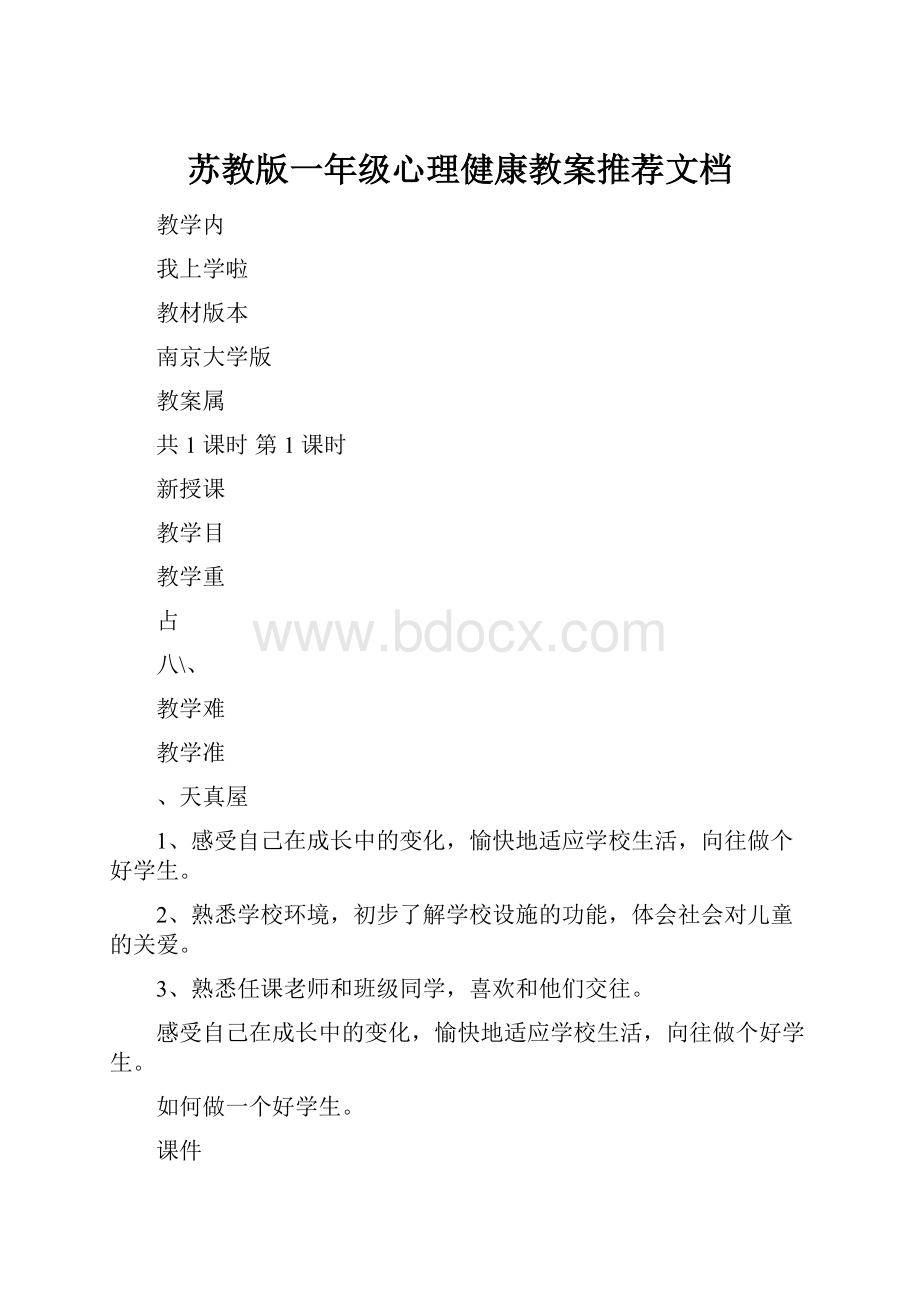 苏教版一年级心理健康教案推荐文档.docx