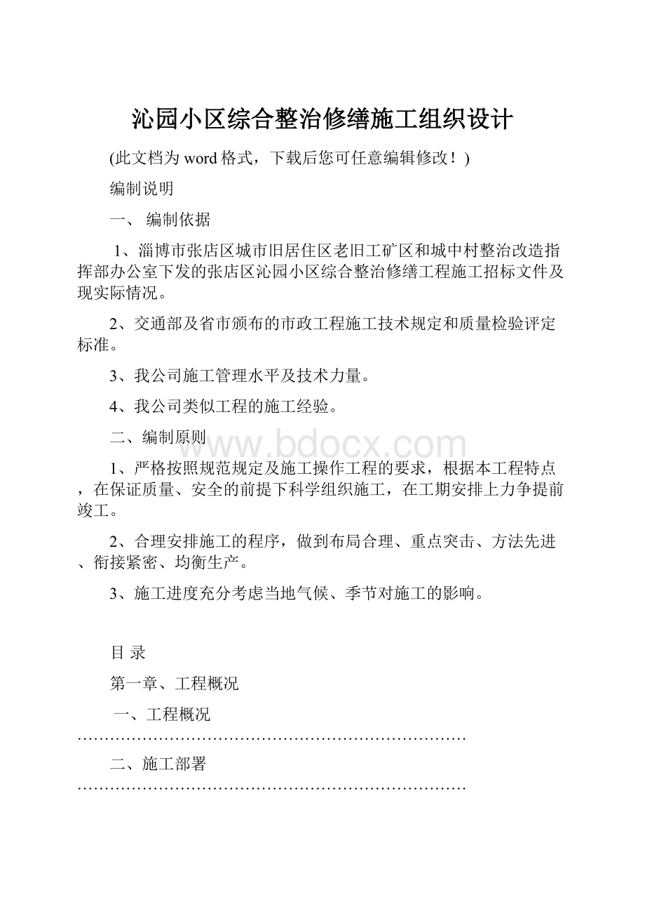 沁园小区综合整治修缮施工组织设计.docx