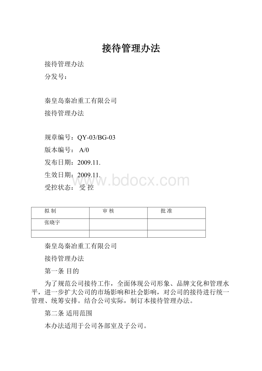 接待管理办法.docx