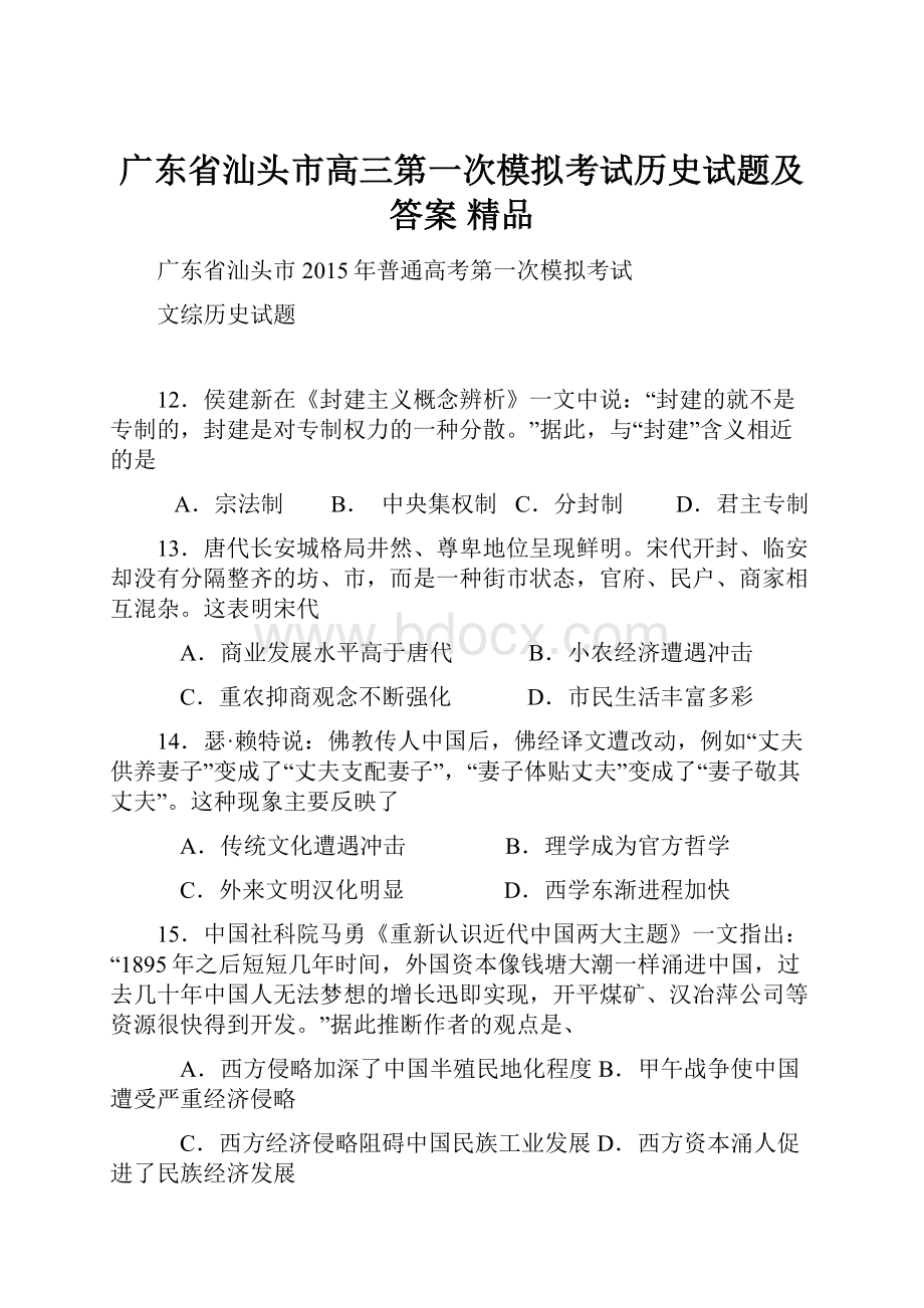 广东省汕头市高三第一次模拟考试历史试题及答案 精品.docx