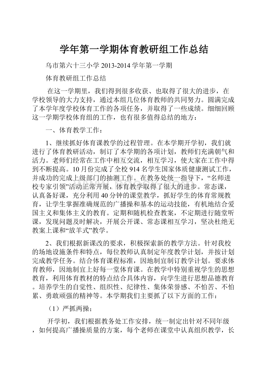 学年第一学期体育教研组工作总结.docx_第1页