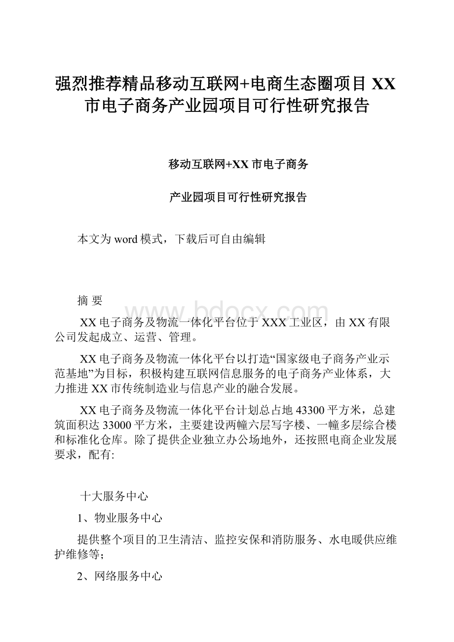 强烈推荐精品移动互联网+电商生态圈项目 XX市电子商务产业园项目可行性研究报告.docx