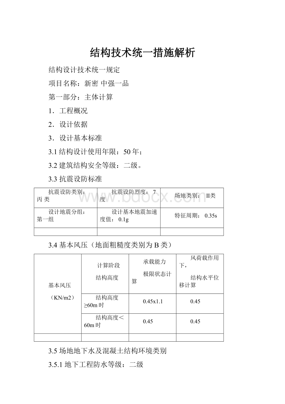 结构技术统一措施解析.docx