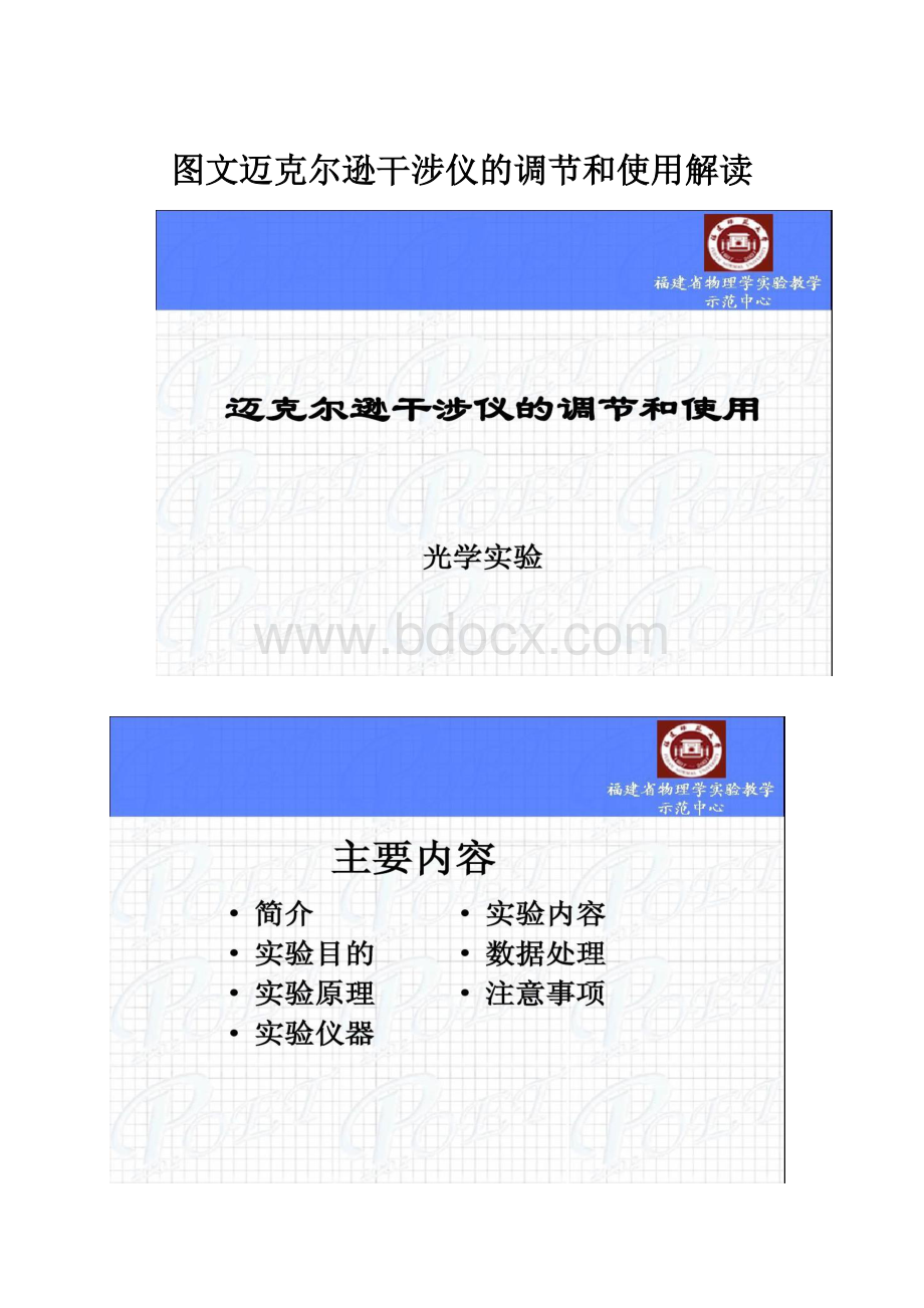 图文迈克尔逊干涉仪的调节和使用解读.docx