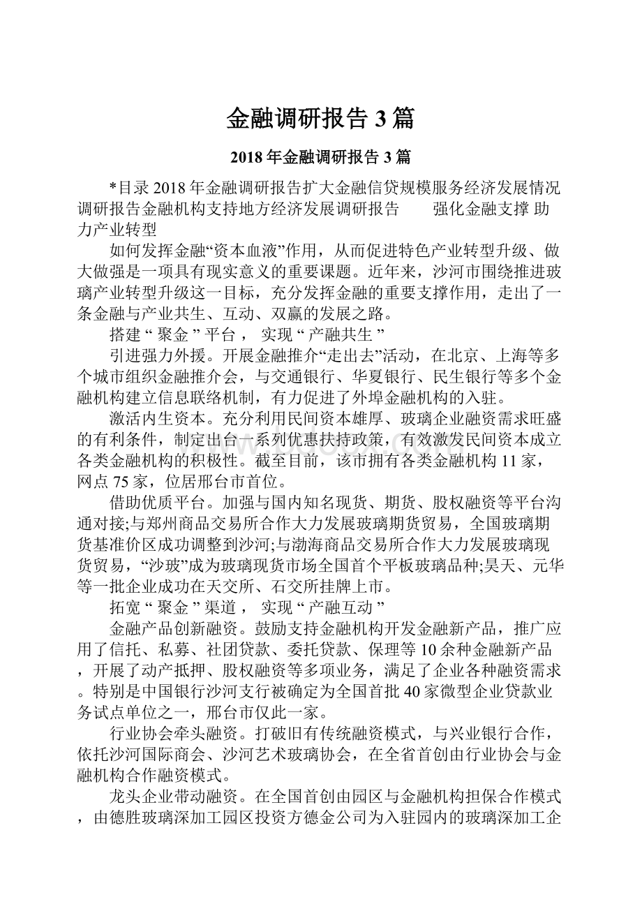 金融调研报告3篇.docx_第1页