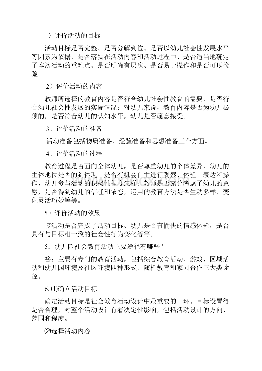 幼儿园社会教育活动及设计练习题答案.docx_第2页