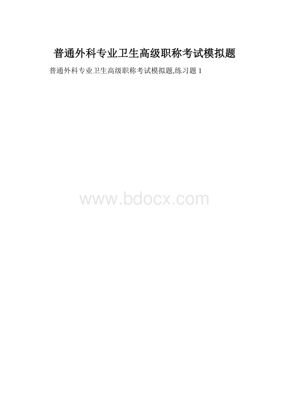 普通外科专业卫生高级职称考试模拟题.docx