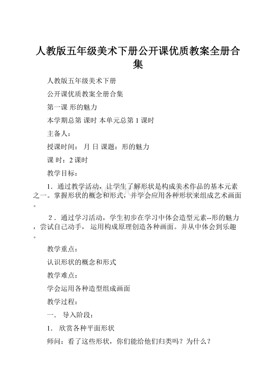 人教版五年级美术下册公开课优质教案全册合集.docx