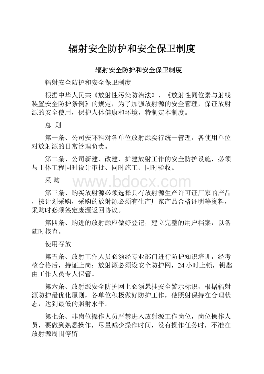 辐射安全防护和安全保卫制度.docx