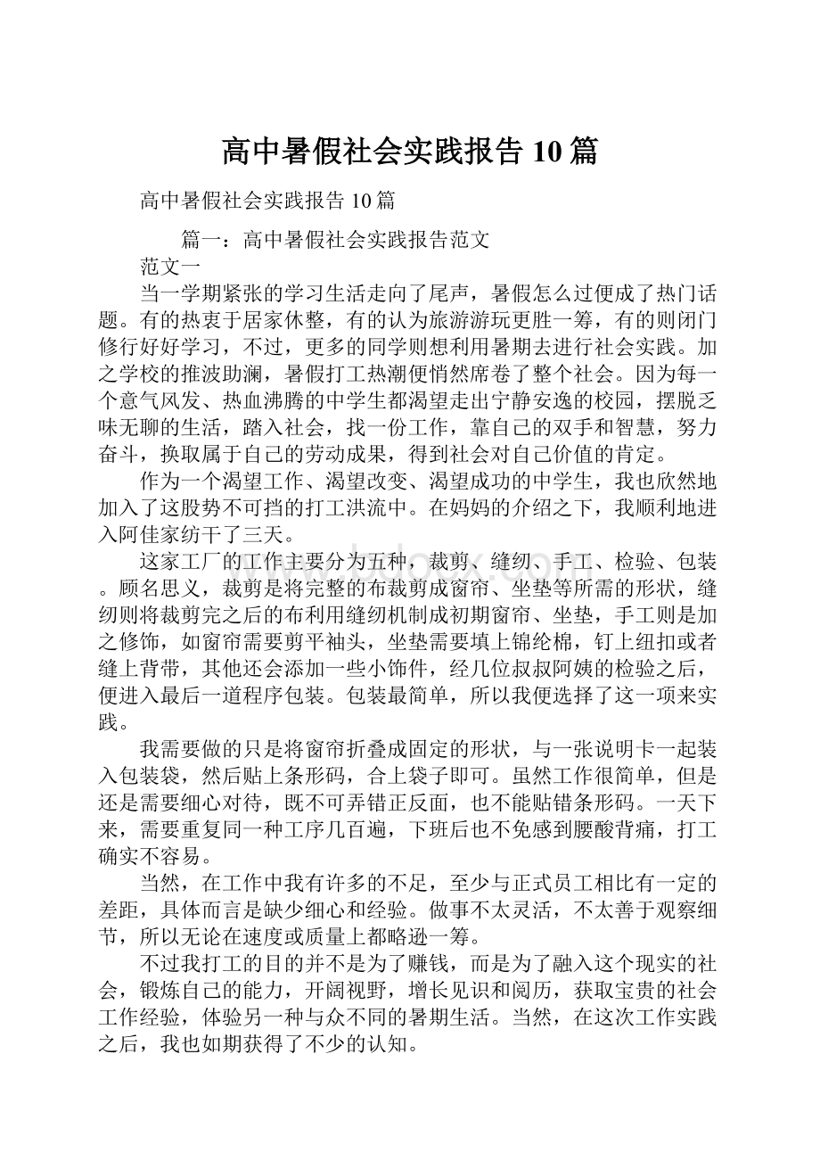 高中暑假社会实践报告10篇.docx