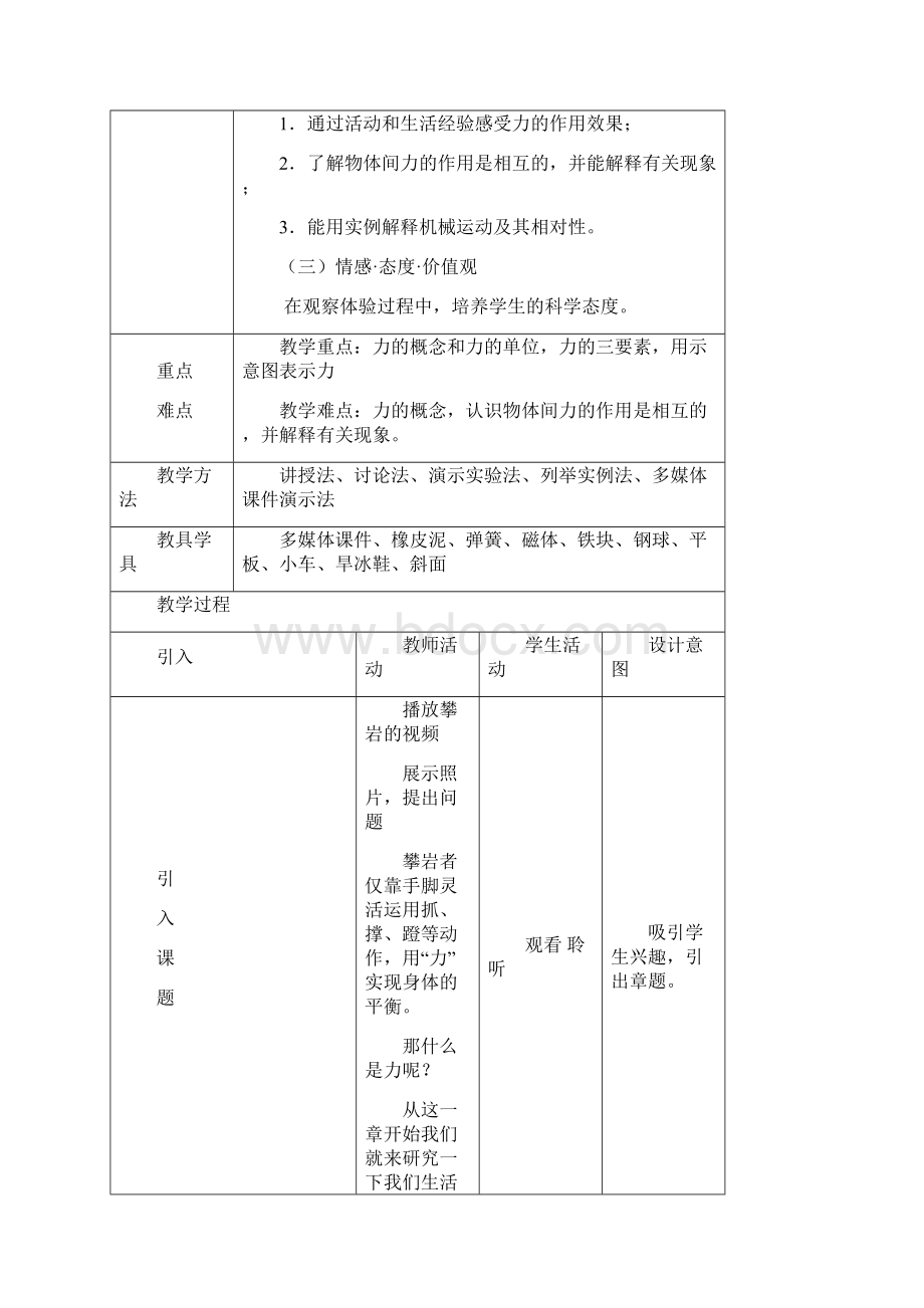 第七章第一节力的教学设计新部编版.docx_第2页