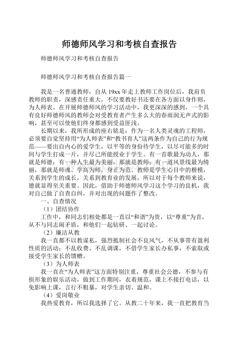 师德师风学习和考核自查报告.docx