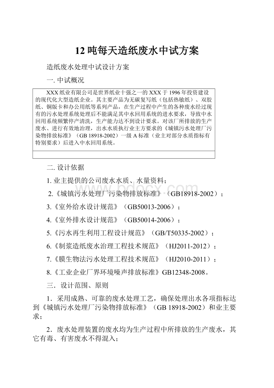 12吨每天造纸废水中试方案.docx