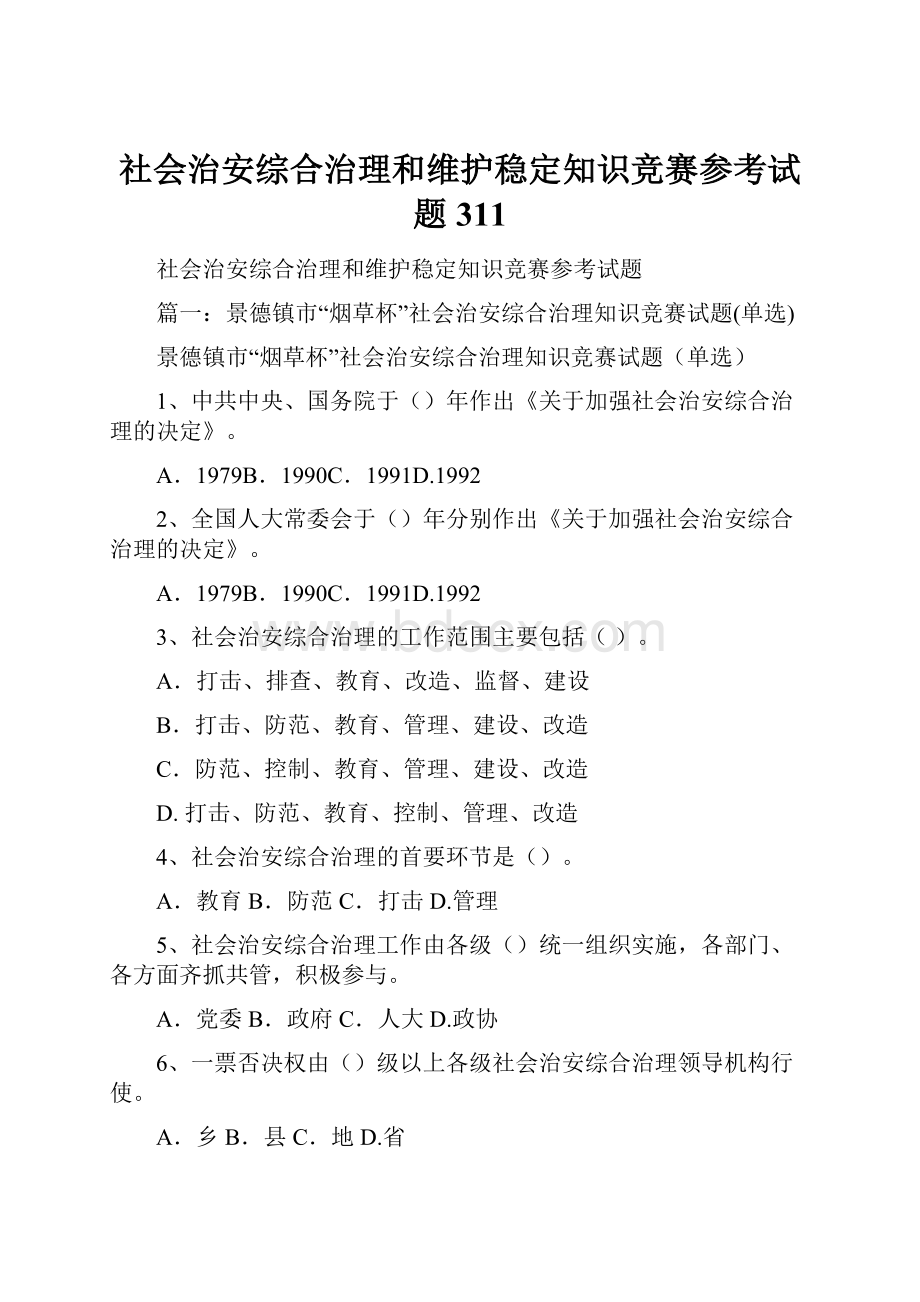 社会治安综合治理和维护稳定知识竞赛参考试题311.docx_第1页