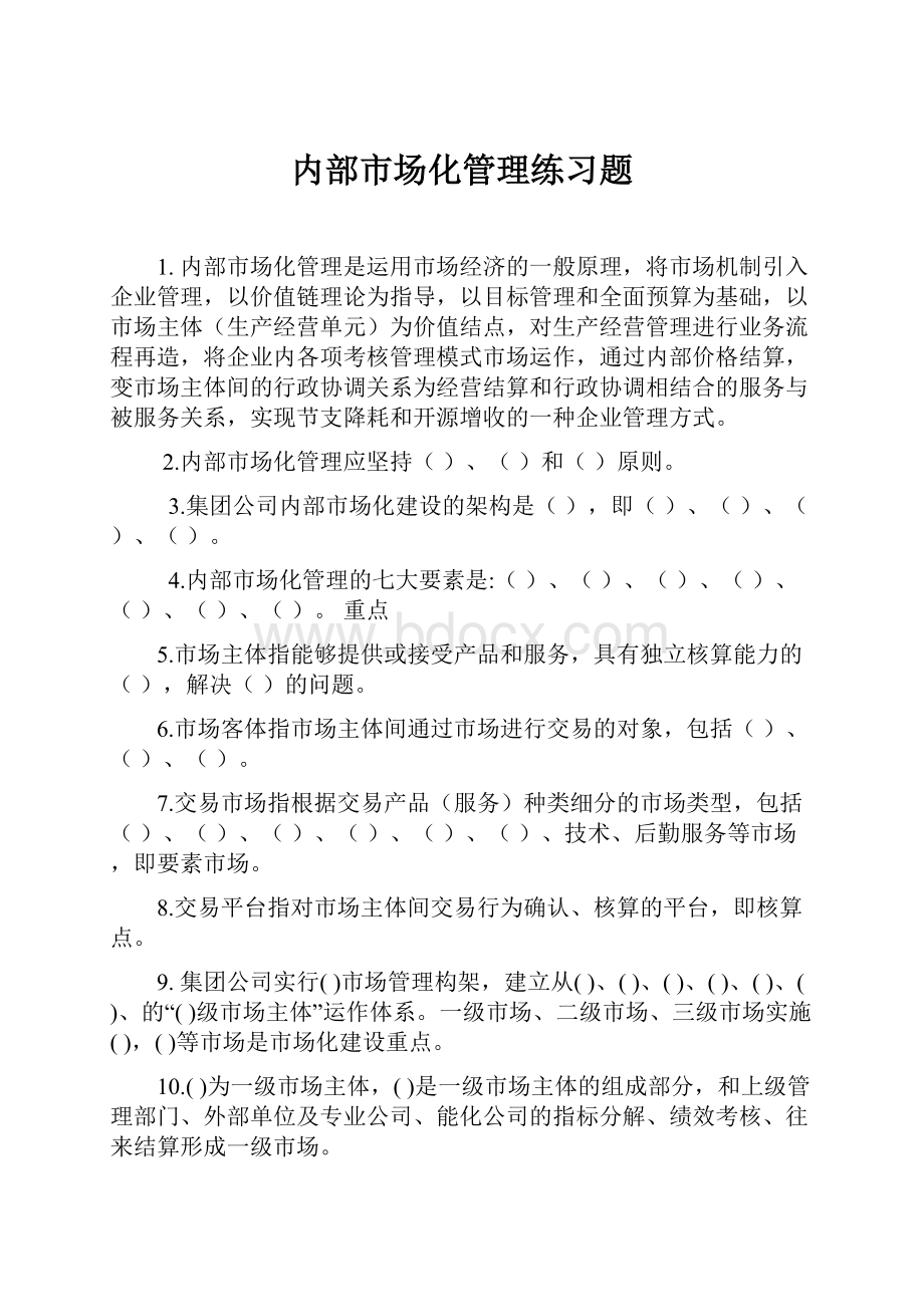 内部市场化管理练习题.docx