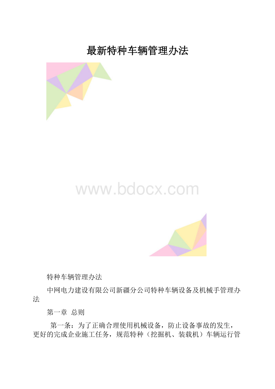 最新特种车辆管理办法.docx_第1页