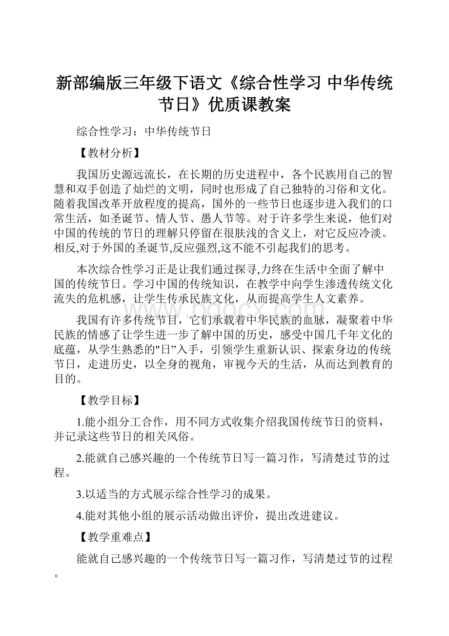 新部编版三年级下语文《综合性学习 中华传统节日》优质课教案.docx_第1页