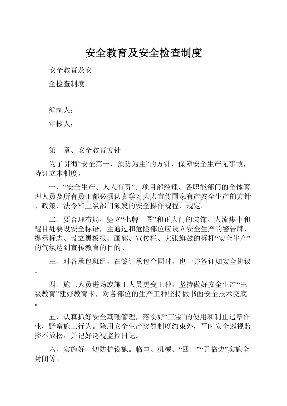 安全教育及安全检查制度.docx_第1页