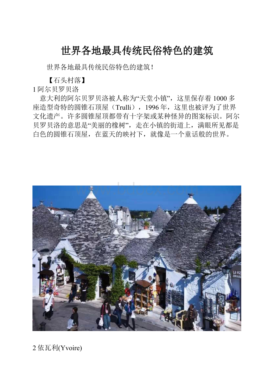 世界各地最具传统民俗特色的建筑.docx_第1页