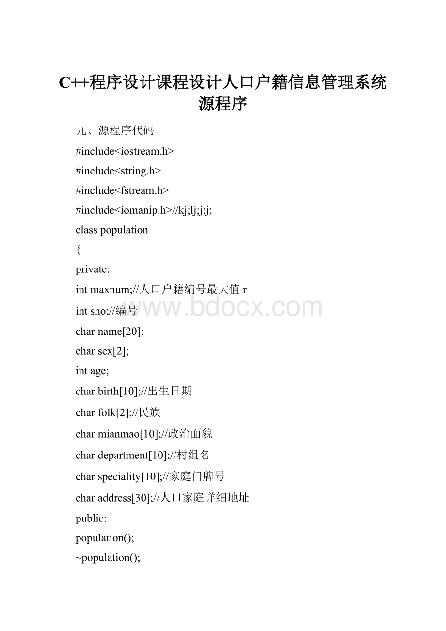C++程序设计课程设计人口户籍信息管理系统源程序.docx_第1页