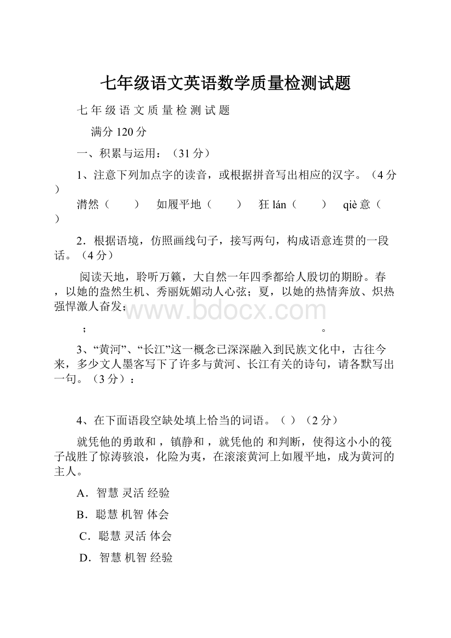 七年级语文英语数学质量检测试题.docx