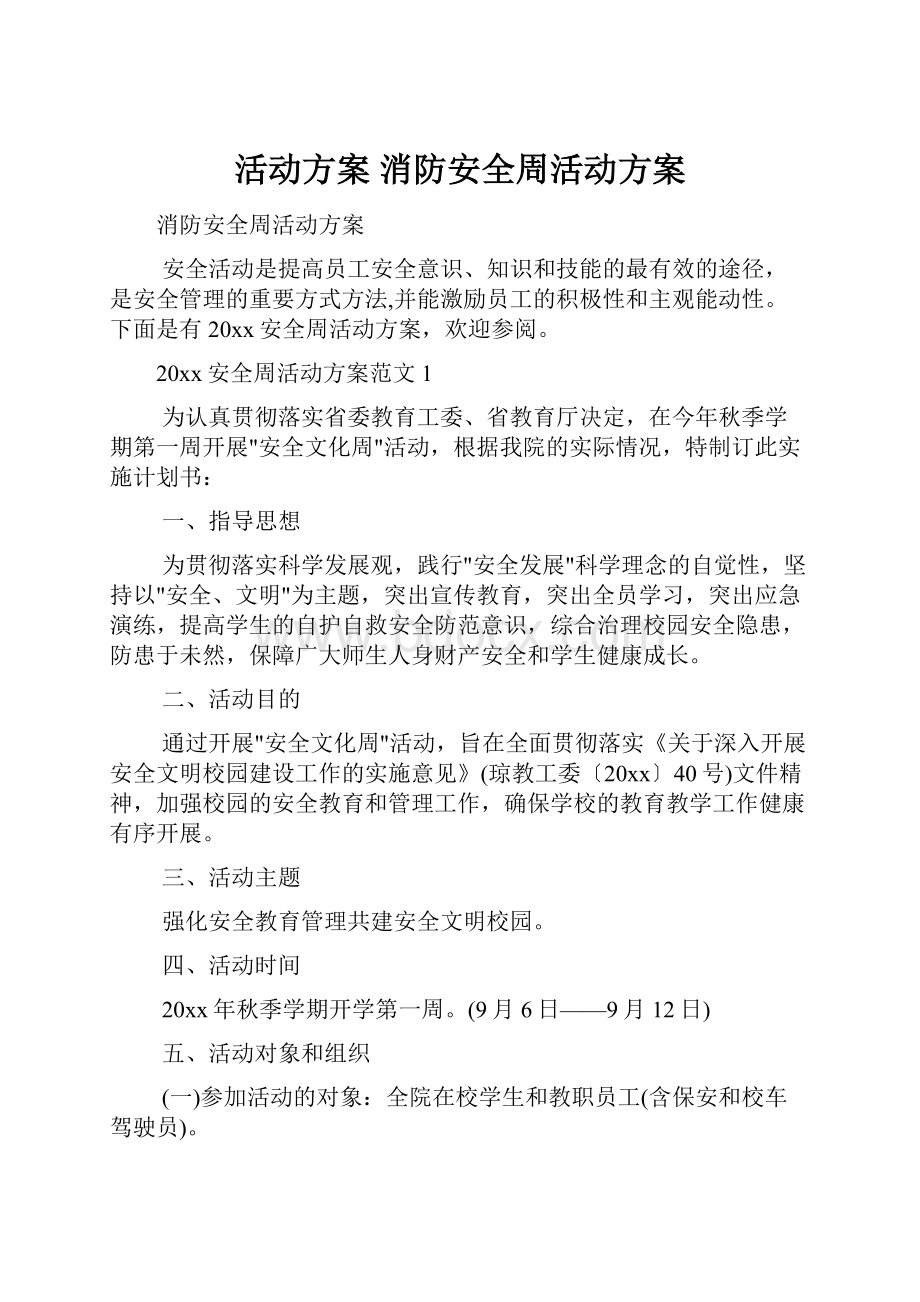 活动方案 消防安全周活动方案.docx