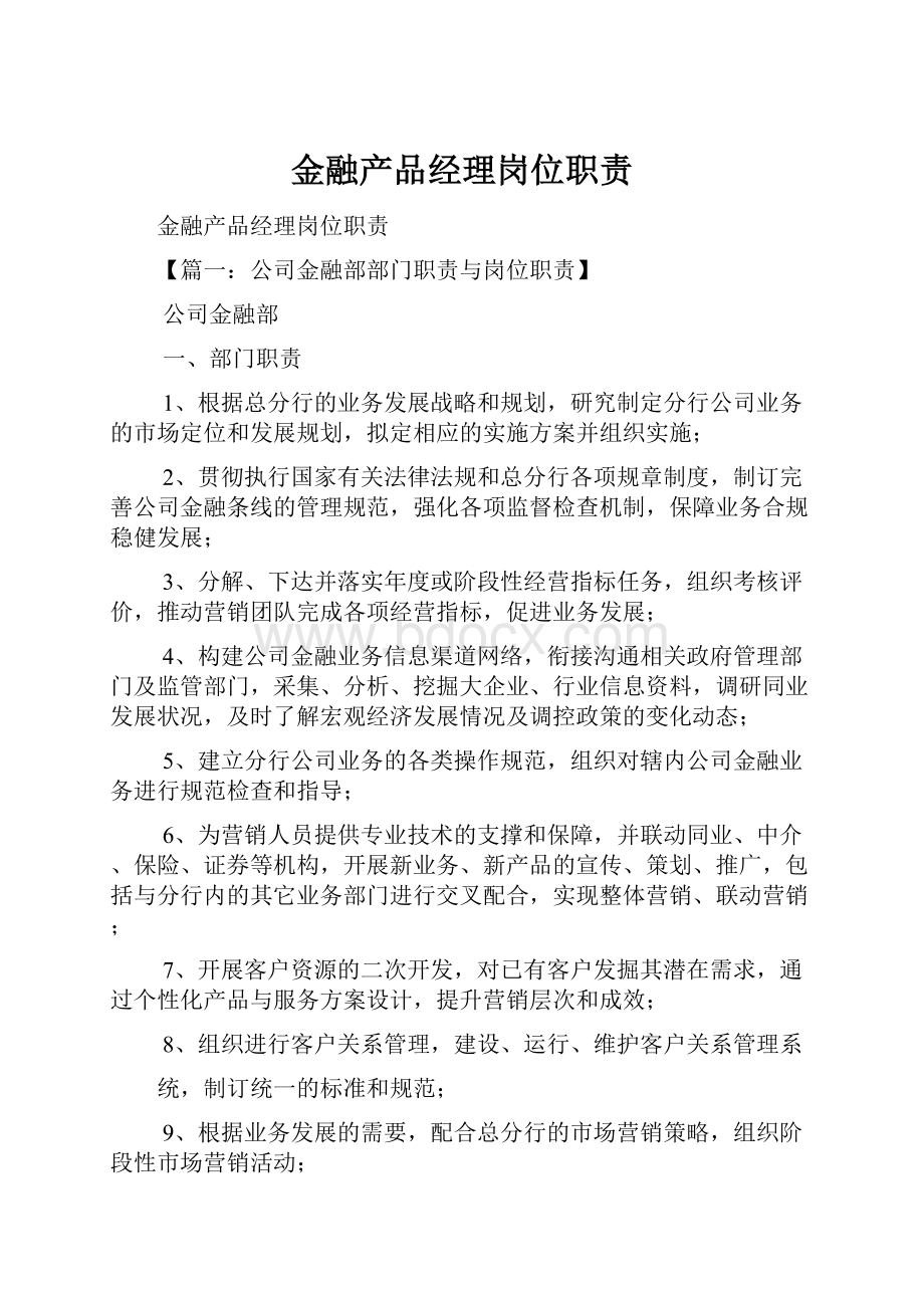 金融产品经理岗位职责.docx_第1页