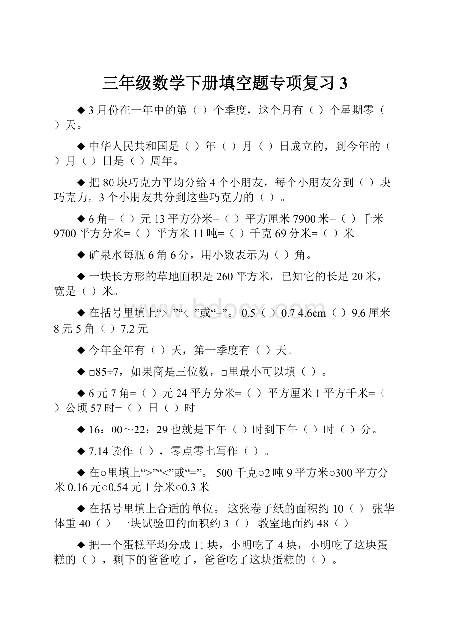 三年级数学下册填空题专项复习3.docx