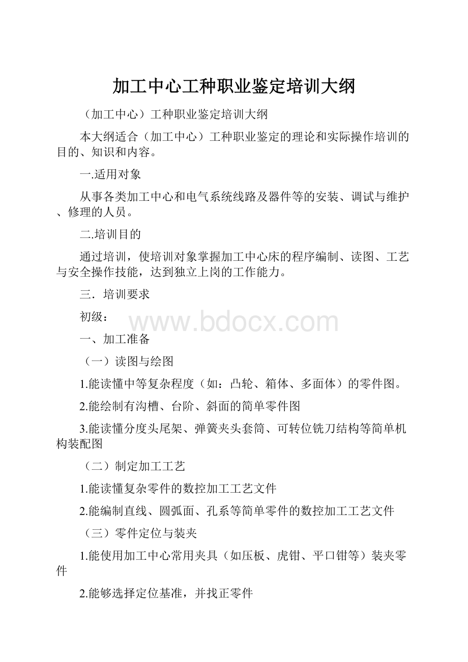 加工中心工种职业鉴定培训大纲.docx