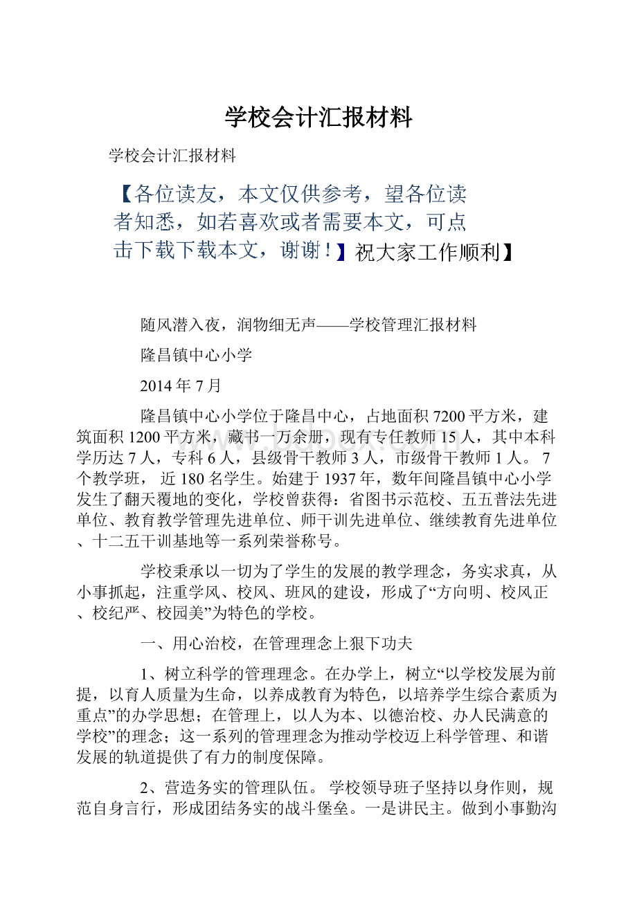 学校会计汇报材料.docx_第1页