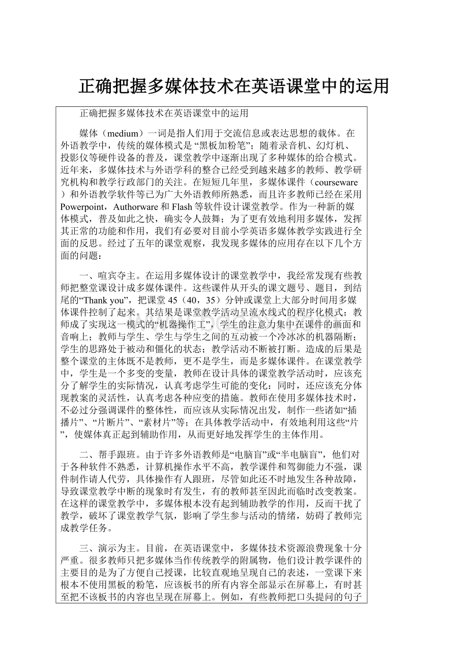 正确把握多媒体技术在英语课堂中的运用.docx_第1页