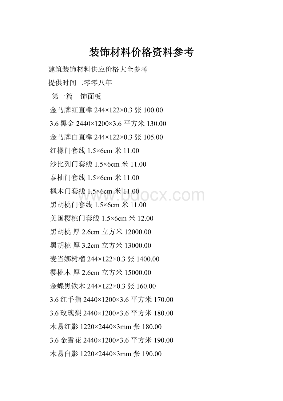 装饰材料价格资料参考.docx