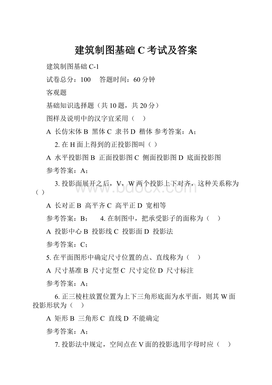 建筑制图基础C考试及答案.docx_第1页