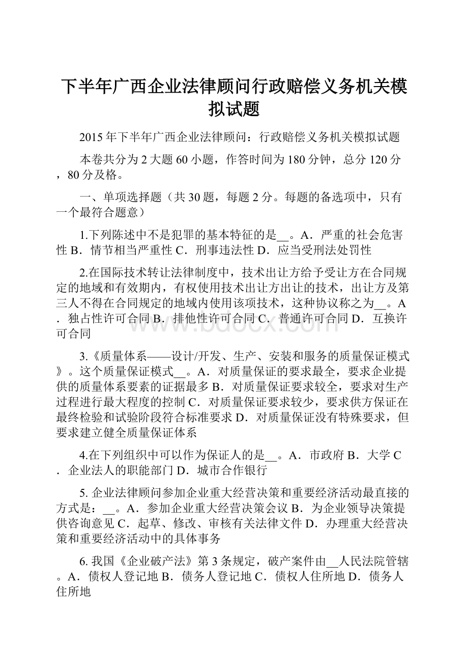 下半年广西企业法律顾问行政赔偿义务机关模拟试题.docx