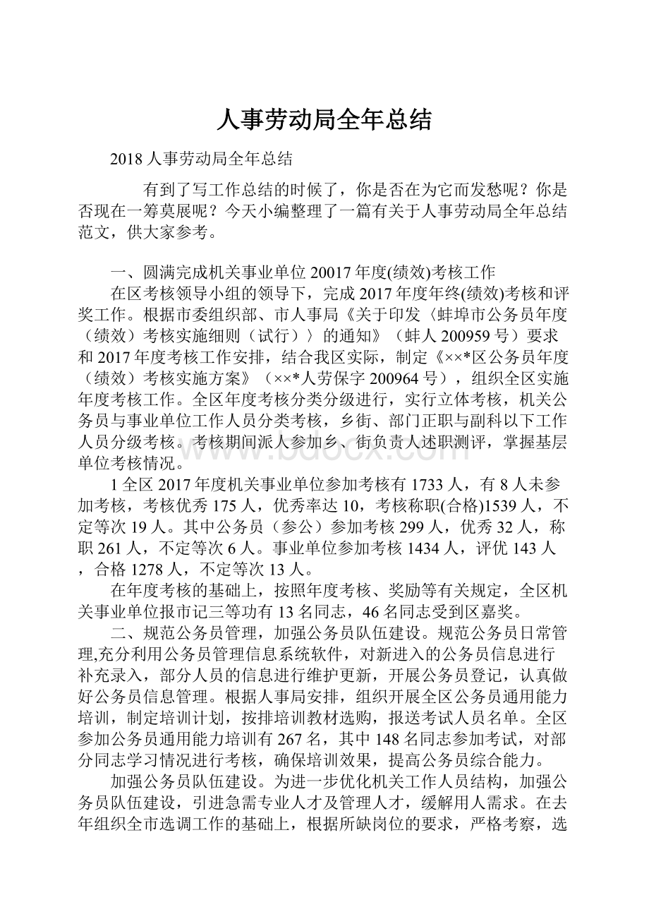 人事劳动局全年总结.docx_第1页