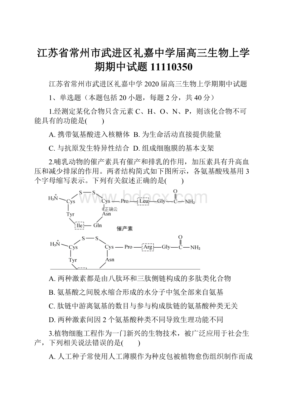 江苏省常州市武进区礼嘉中学届高三生物上学期期中试题11110350.docx_第1页