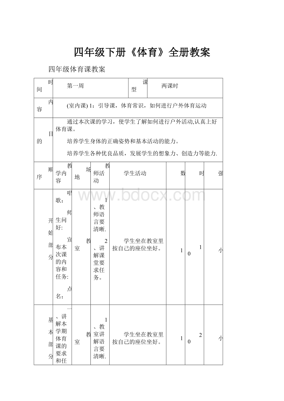 四年级下册《体育》全册教案.docx