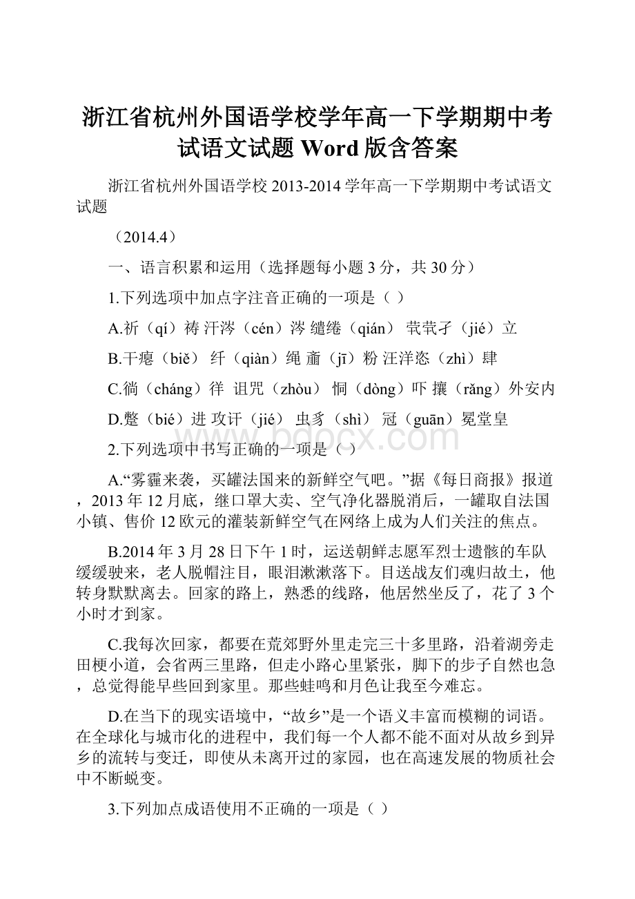 浙江省杭州外国语学校学年高一下学期期中考试语文试题 Word版含答案.docx