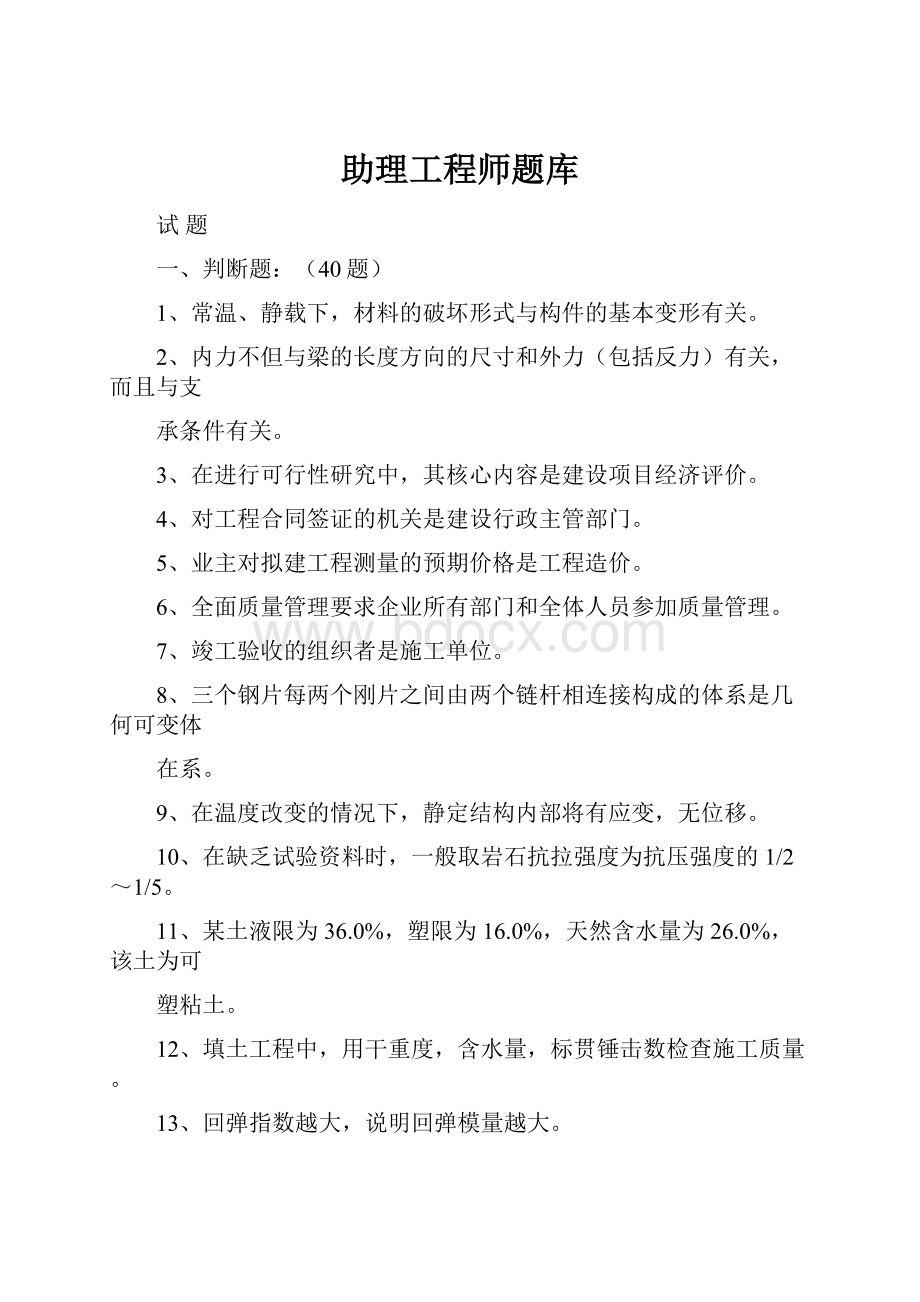 助理工程师题库.docx