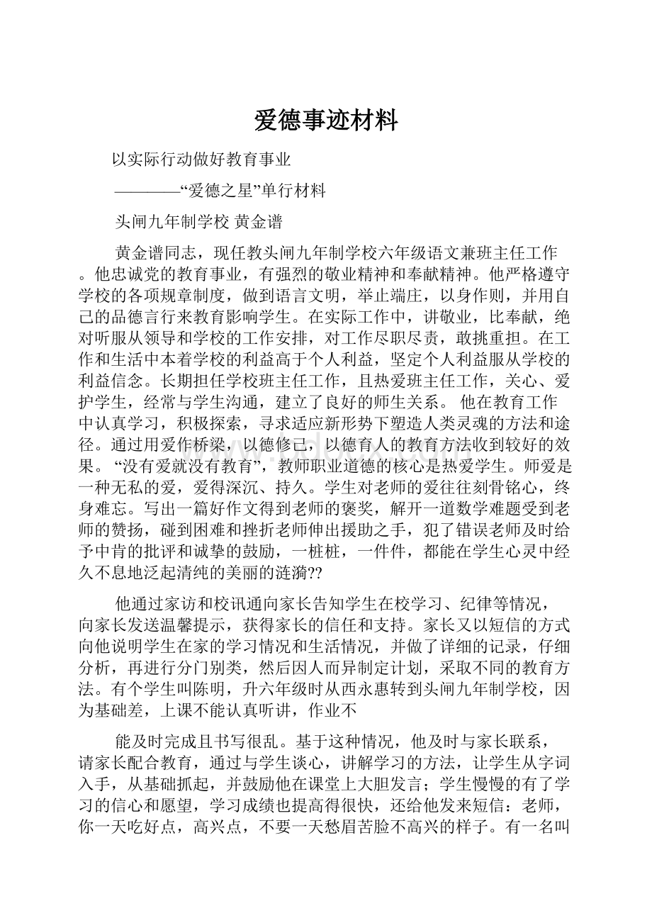 爱德事迹材料.docx