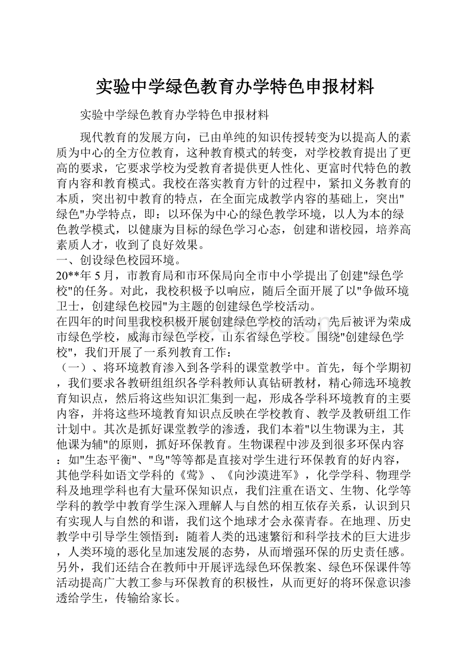 实验中学绿色教育办学特色申报材料.docx