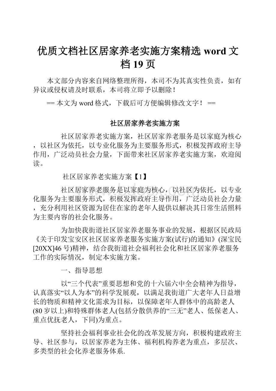 优质文档社区居家养老实施方案精选word文档 19页.docx