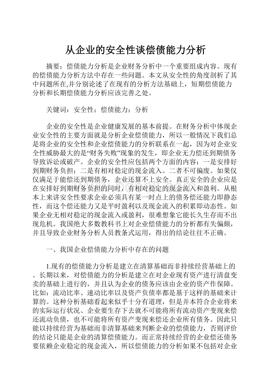 从企业的安全性谈偿债能力分析.docx