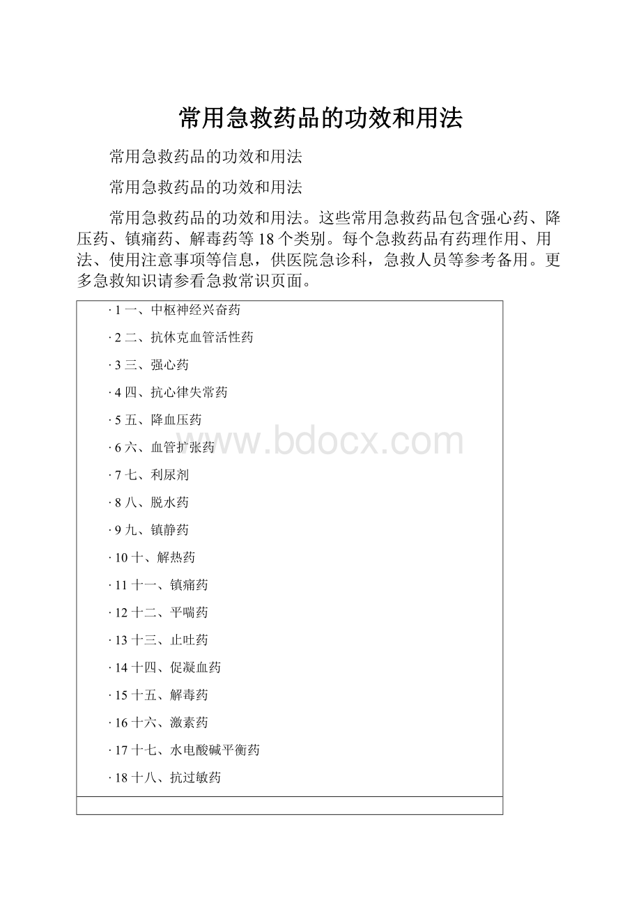 常用急救药品的功效和用法.docx