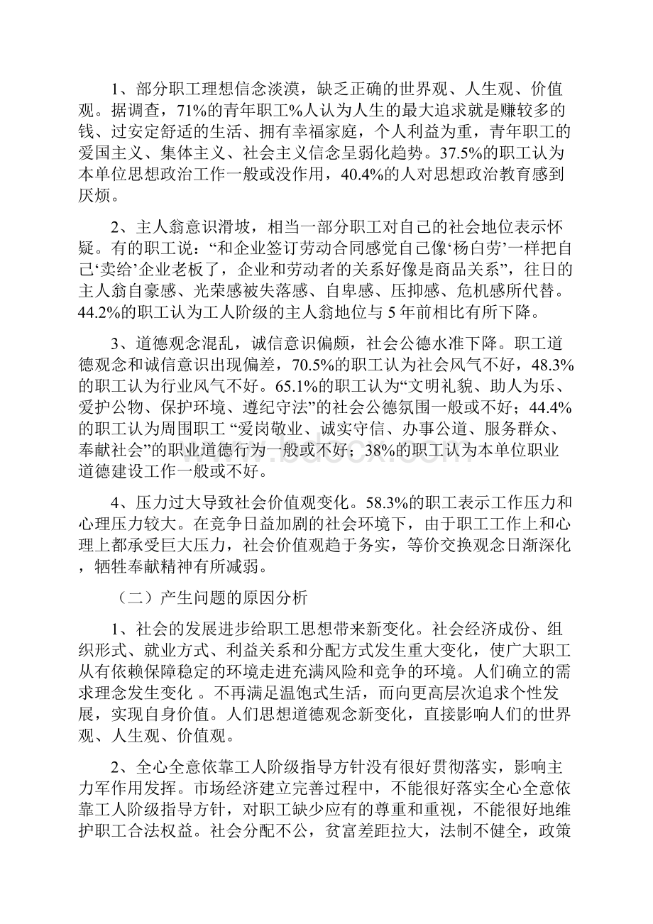 全区职工思想状况和关注热点问题的调研报告.docx_第3页