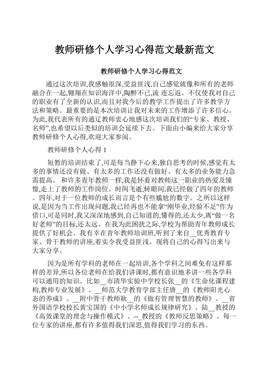 教师研修个人学习心得范文最新范文.docx