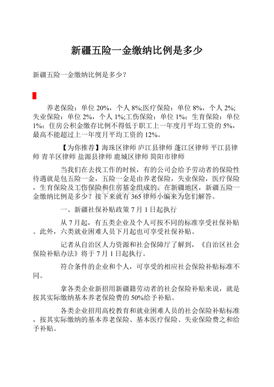 新疆五险一金缴纳比例是多少.docx_第1页