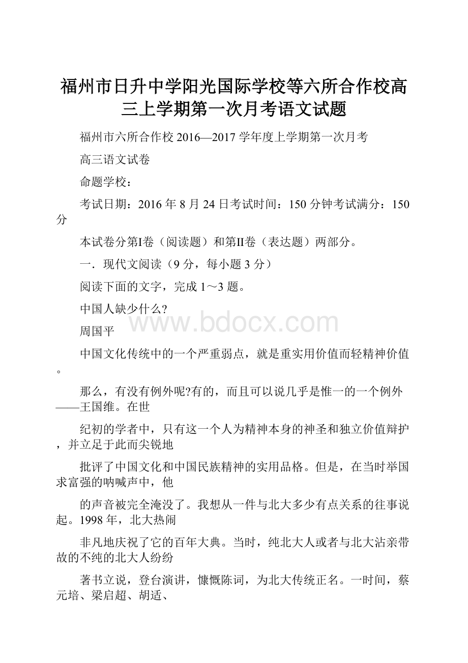 福州市日升中学阳光国际学校等六所合作校高三上学期第一次月考语文试题.docx_第1页