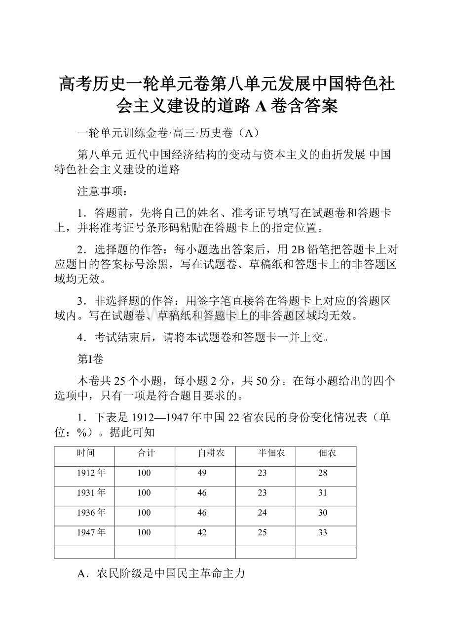 高考历史一轮单元卷第八单元发展中国特色社会主义建设的道路A卷含答案.docx_第1页